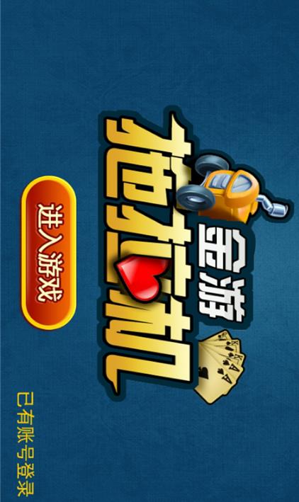 拖拉机升级八十分手机版(四人扑克游戏) v1.26 安卓版