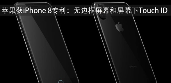 iPhone8或將搭載無邊框屏幕和屏下指紋識別