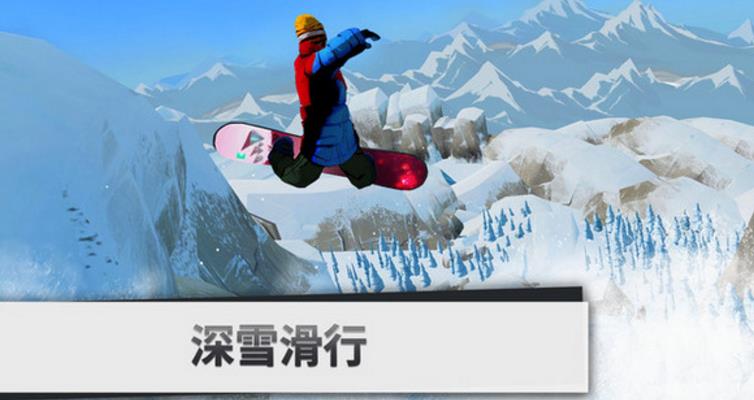 单板滑雪第四维iPad版(单板滑雪为主题) v1.4 最新版