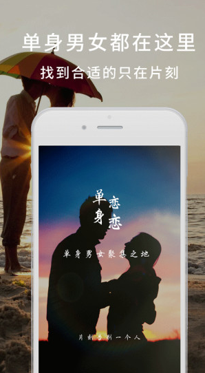 单身恋恋iOS版(手机交友平台) V1.1 苹果版