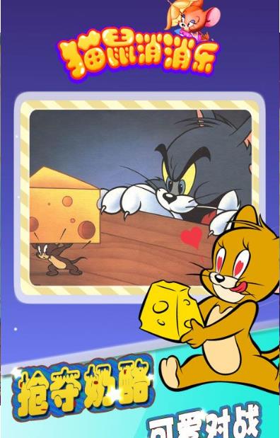 新猫鼠消消乐游戏无限金币版(有趣魔性的消消乐) v1.1 安卓版