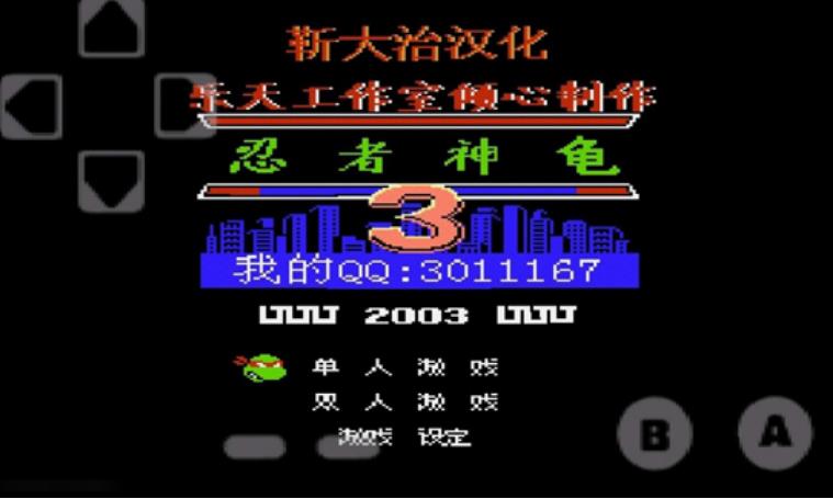 忍者神龜3手機版(FC動作遊戲) v1.7.1 安卓版