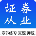 证券从业资格考试IOS版(证券学习宝典) v1.3 苹果版