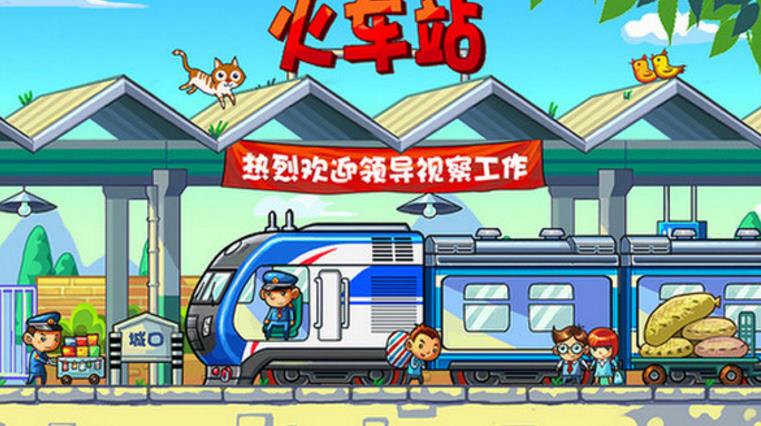 中华铁路iPad版(台湾经营游戏的影子) v1.3.27 最新版