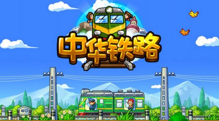 中华铁路iPad版(台湾经营游戏的影子) v1.3.27 最新版