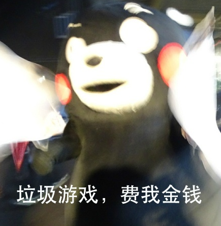 熊本熊退游QQ表情包版
