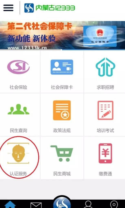 内蒙古12333人脸认证app步骤