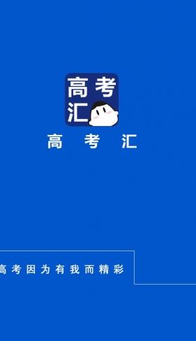 高考汇手机版(各类高等院校的信息查询) v2.5.02 官方安卓版