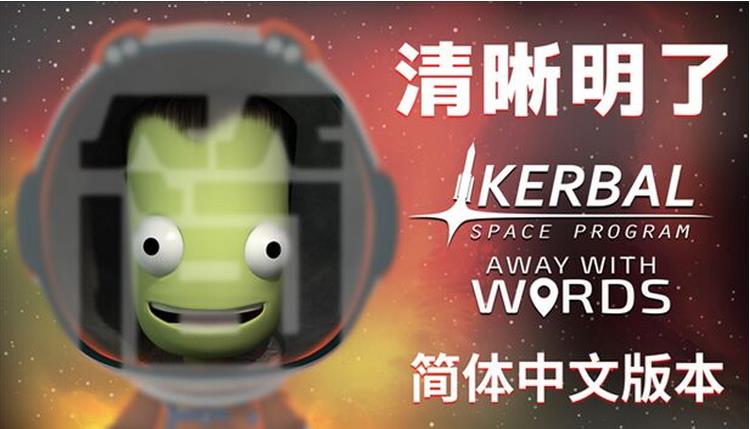 坎巴拉太空计划官方中文补丁包