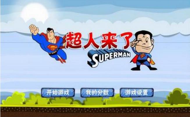 超人来了钢铁之躯手机版(卡通飞行射击游戏) v1.5.2 安卓版