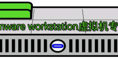 vmware workstation虚拟机专题