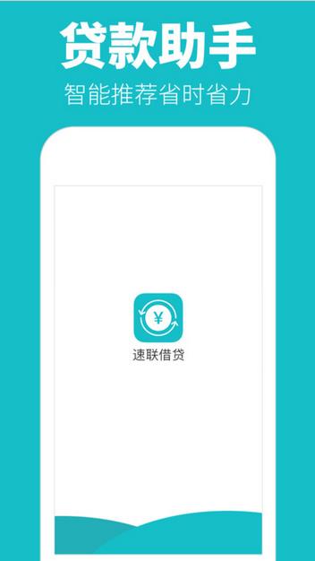 速联借贷iOS版(速联借贷手机APP) v2.3.2 苹果版