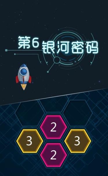 第6银河密码游戏手机最新版(数字解谜游戏) v1.2 安卓版
