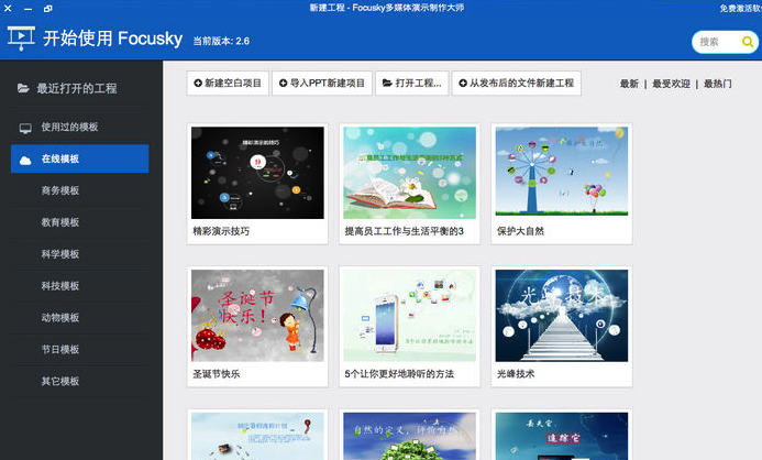 focusky for Mac截图