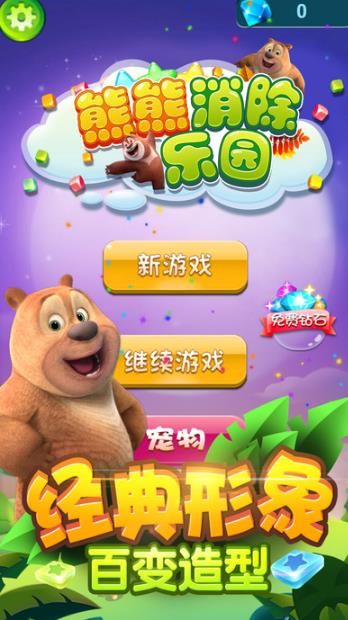 熊熊消除乐园iOS最新版(经典消除类) v1.1 手机版