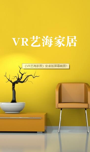 VR藝海家居app(將VR技術融入到家具行業) v1.3 安卓版