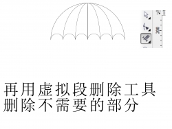 CorelDraw教程 快速制作可爱漂亮的小雨伞 图6