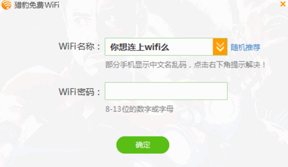 猎豹免费wifi电脑版