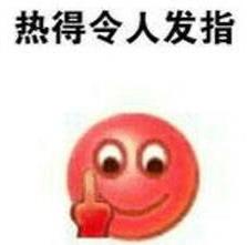 热到中暑emoji表情包2