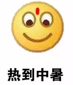 熱到中暑emoji表情包5