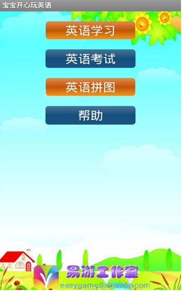 宝宝开心玩英语安卓版(宝宝在玩乐中学习英语) v5.3.1178 最新版