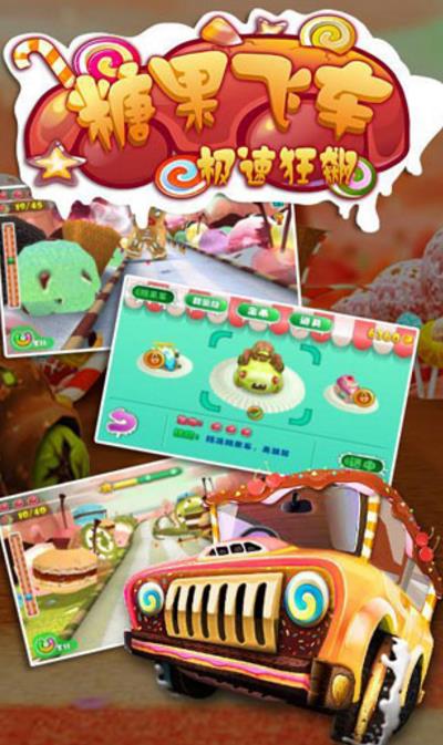 糖果飞车极速狂飙安卓版(甜蜜主题的赛车游戏) v1.3 手机版