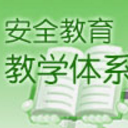 内黄县学校安全教育平台