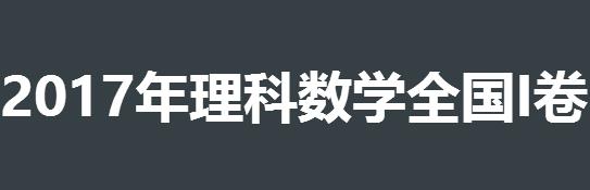 2017全国1卷理科数学答案