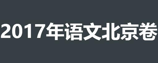 2017高考语文北京卷答案