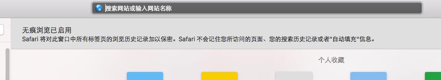 蘋果電腦中Safari瀏覽器怎麼開啟無痕瀏覽模式方法