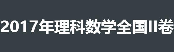 2017高考理科数学全国卷2答案