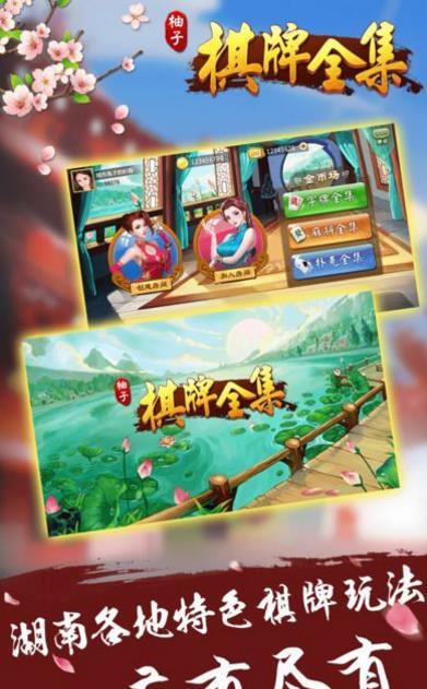 柚子棋牌全集手機版(有正宗的湖南棋牌) v1.3 安卓遊戲