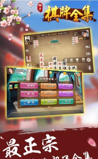 柚子棋牌全集手机版(有正宗的湖南棋牌) v1.3 安卓游戏