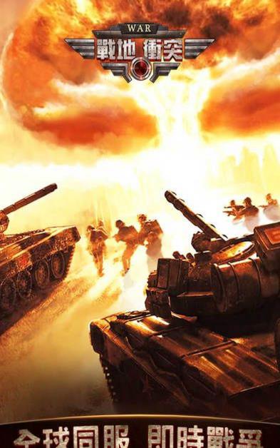 战地冲突最新手机游戏(超真实坦克对战) v1.0 安卓版