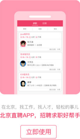 北京直聘app(专业的直聘软件) v2.9 安卓版