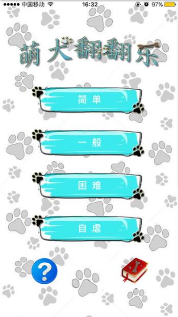 萌犬翻翻乐安卓游戏(各种可爱的狗狗们) v1.3 手机版