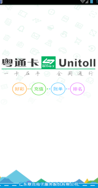 粤通卡app(高速公路联网收费专用缴费卡) v4.6.2 安卓版