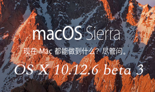 怎样升级为OS X 10.12.6 beta 3？