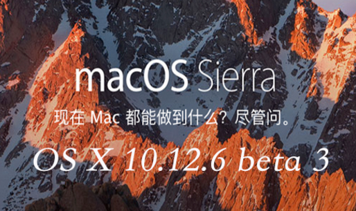 怎樣升級為OS X 10.12.6 beta 3？