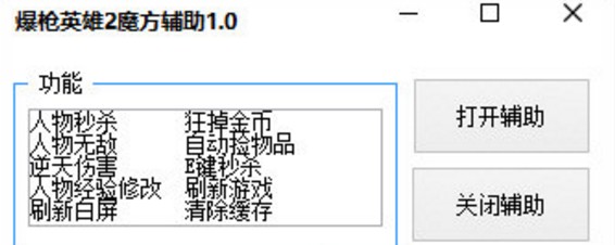 爆槍英雄2人物無敵