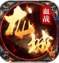 血战龙城iOS最新版(传奇复古元素) v1.0.0 最新版