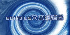 editplus文本编辑器