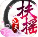 扶摇九天iPad版(角色扮演类仙侠) v1.1.1 正式版