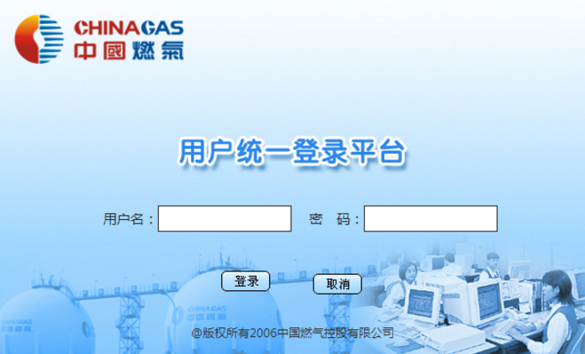 中国燃气oa办公系统登录平台