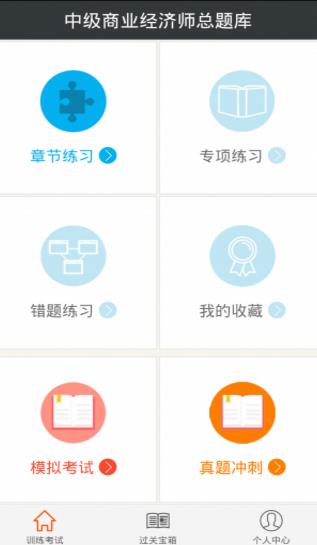 中級商業經濟師總題庫app(大量的真題供你練習) v4.2 最新安卓版