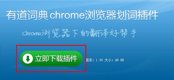 有道词典Chrome浏览器插件下载