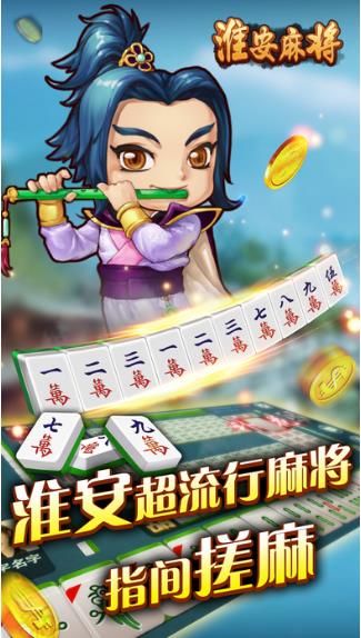 明星淮安麻将手机版(丰富的棋牌竞技) v1.2 安卓版