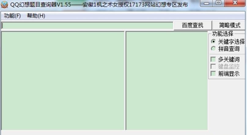 qq幻想开心辞典答题器