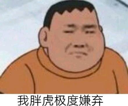 胖虎係列表情包1