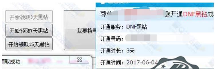 dnf秒领黑钻25天工具